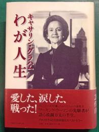 キャサリン・グラハムわが人生