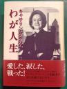 キャサリン・グラハムわが人生