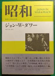昭和 : 戦争と平和の日本