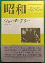 昭和 : 戦争と平和の日本