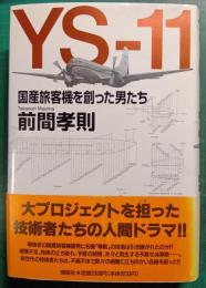 YS-11　国産旅客機を創った男たち