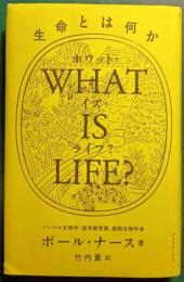 What is life? : 生命とは何か