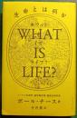 What is life? : 生命とは何か