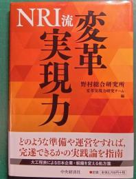 NRI流　変革実現力