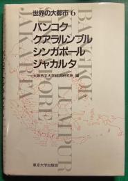 世界の大都市　6　バンコク・クアラルンプル・シンガポール・ジャカルタ