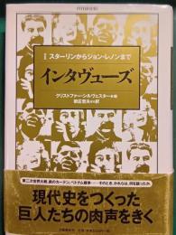 インタヴューズ　2　スターリンからジョン・レノンまで