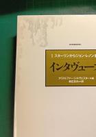 インタヴューズ　2　スターリンからジョン・レノンまで