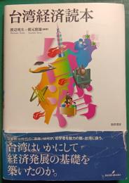 台湾経済読本