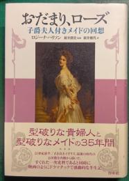 おだまり、ローズ