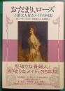 おだまり、ローズ