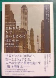 金持ちは、なぜ高いところに住むのか : 近代都市はエレベーターが作った