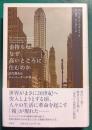 金持ちは、なぜ高いところに住むのか : 近代都市はエレベーターが作った