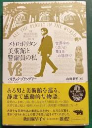 メトロポリタン美術館と警備員の私 : 世界中の“美”が集まるこの場所で