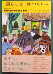 「男らしさ」はつらいよ