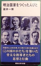 明治国家をつくった人びと