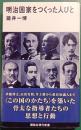 明治国家をつくった人びと