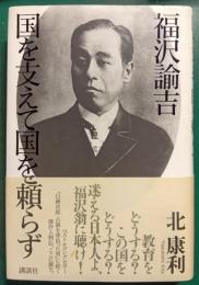 福沢諭吉国を支えて国を頼らず