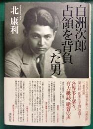 白洲次郎占領を背負った男