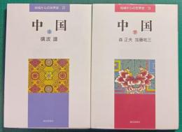 地域からの世界史　2・3　中国　上・下