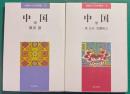 地域からの世界史　2・3　中国　上・下