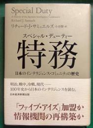 特務 (スペシャル・デューティー) : 日本のインテリジェンス・コミュニティの歴史