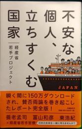 不安な個人、立ちすくむ国家