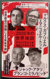 2035年の世界地図 : 失われる民主主義　破裂する資本主義