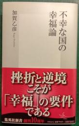 不幸な国の幸福論