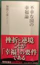 不幸な国の幸福論