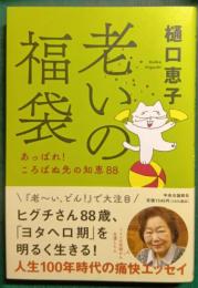 老いの福袋 : あっぱれ!ころばぬ先の知恵88