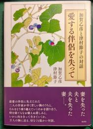 愛する伴侶を失って : 加賀乙彦と津村節子の対話