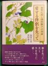 愛する伴侶を失って : 加賀乙彦と津村節子の対話
