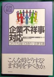 実例解説企業不祥事対応 : これだけは知っておきたい法律実務
