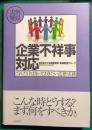 実例解説企業不祥事対応 : これだけは知っておきたい法律実務