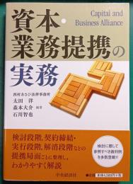 資本・業務提携の実務