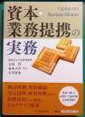 資本・業務提携の実務