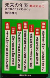未来の年表 : 業界大変化　瀬戸際の日本で起きること