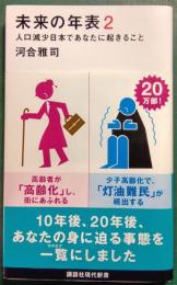未来の年表　2 : 人口減少日本であなたに起きること