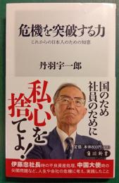 危機を突破する力 : これからの日本人のための知恵