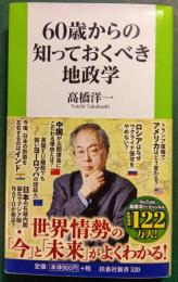 ６０歳からの知っておくべき地政学