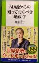 ６０歳からの知っておくべき地政学