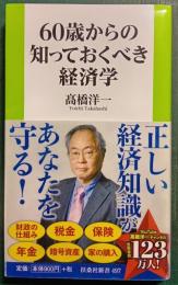 ６０歳からの知っておくべき経済学