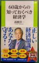 ６０歳からの知っておくべき経済学