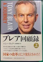 ブレア回顧録　上