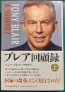 ブレア回顧録　上