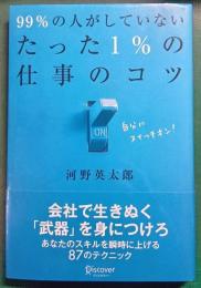 99%の人がしていないたった1%の仕事のコツ