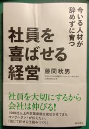 社員を喜ばせる経営