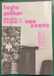 彷書月刊　1992年5月号　