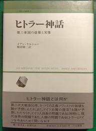 ヒトラー神話 : 第三帝国の虚像と実像