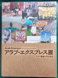 アラブ・エクスプレス展 = Arab Express : アラブ美術の今を知る